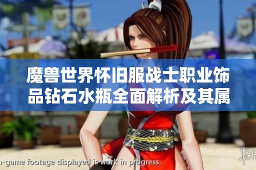 魔兽世界怀旧服战士职业饰品钻石水瓶全面解析及其属性加成效果