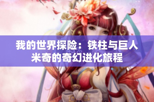 我的世界探险：铁柱与巨人米奇的奇幻进化旅程