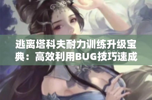 逃离塔科夫耐力训练升级宝典：高效利用BUG技巧速成耐力揭秘