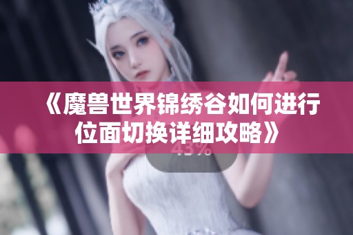 《魔兽世界锦绣谷如何进行位面切换详细攻略》