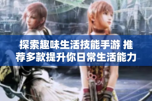 探索趣味生活技能手游 推荐多款提升你日常生活能力的游戏