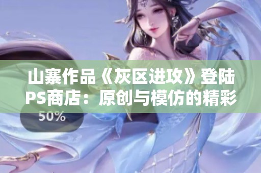 山寨作品《灰区进攻》登陆PS商店：原创与模仿的精彩对决