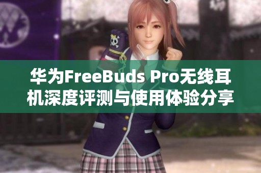 华为FreeBuds Pro无线耳机深度评测与使用体验分享