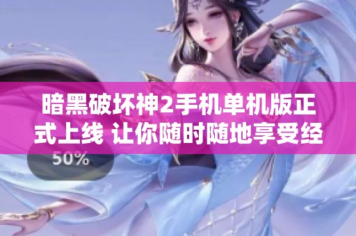 暗黑破坏神2手机单机版正式上线 让你随时随地享受经典游戏乐趣