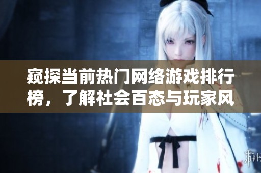 窥探当前热门网络游戏排行榜，了解社会百态与玩家风向