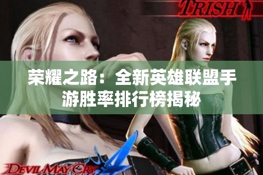 荣耀之路：全新英雄联盟手游胜率排行榜揭秘