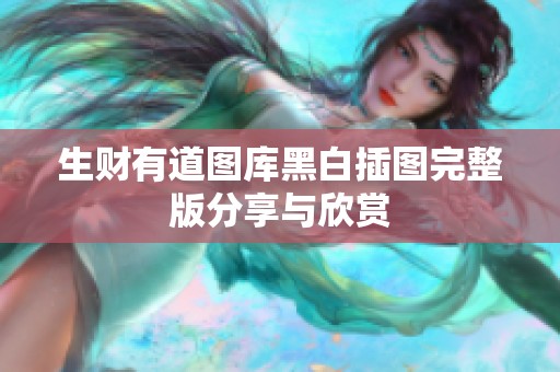 生财有道图库黑白插图完整版分享与欣赏