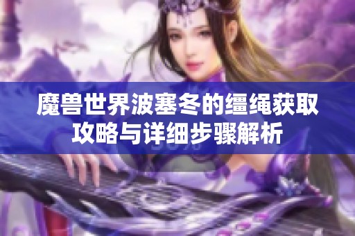 魔兽世界波塞冬的缰绳获取攻略与详细步骤解析