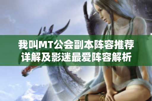 我叫MT公会副本阵容推荐详解及影迷最爱阵容解析