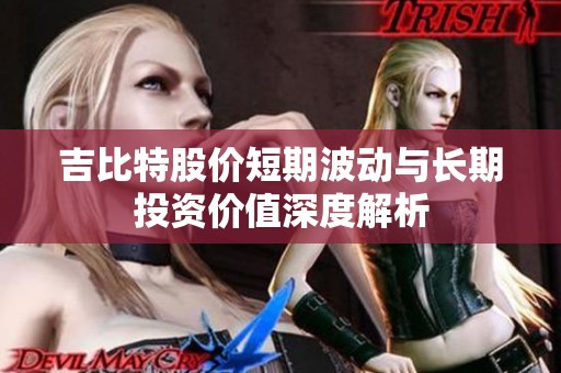 吉比特股价短期波动与长期投资价值深度解析